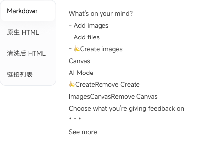Markdown、原生 HTML、清洗后 HTML 与链接列表四种输出格式示意